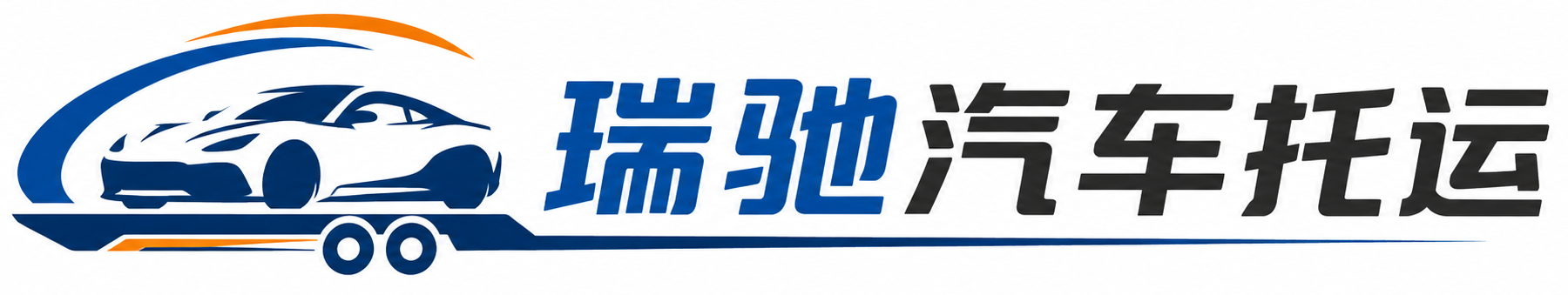 友谊县瑞驰｜汽车托运_轿车托运_私家车异地运车_新能源车辆托运